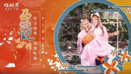 XSJ-122 Journey To The West Chapter 1 Monkey King Eats A Peach And Fucks Seven Fairies Jin Baona