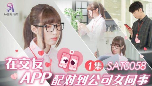 SAT-0058 On the dating app, I was matched with a female colleague in the company Xiaoyao