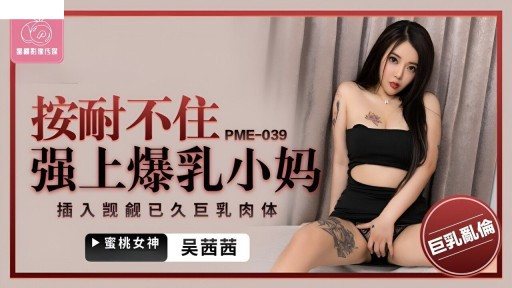 PME-039 I Can't Bear To F*** My Big Tits Mom