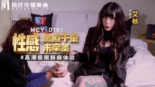MCY-0161 Sexy Underworld Daughter Comes To Pull The Stem