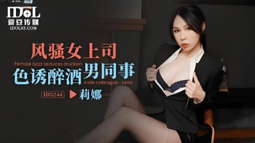 ID-5244 Coquettish Female Boss Seduces Drunken Male Colleague
