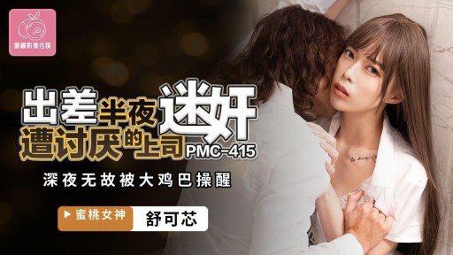 PMC-415 Was R***d By An Annoying Boss In The Middle Of The Night On A Business Trip