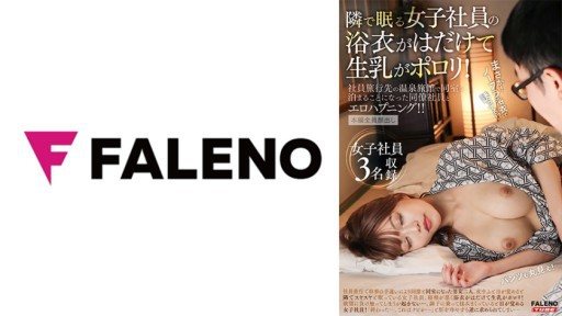 406FTK-011 The yukata of the female employee who sleeps next door is exposed and raw milk is polluted! An Erotic Happening With A Colleague Employee Who Had To Stay In The Same Roo