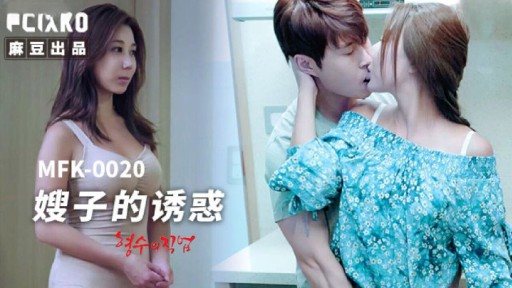 MFK-0020 The temptation of sister-in-law