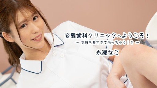 HEYZO-3163 Welcome to the pervert dental clinic! ~It feels so good that it's healing! ? ～ - Nako Nagase