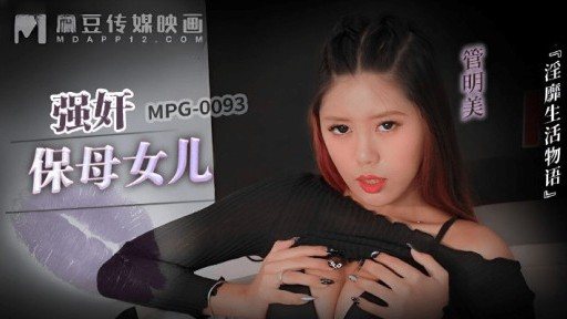 MPG-0093 Rape nanny's daughter