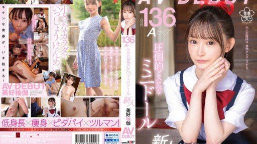 SDAB-268 Height 136cm A cup Overwhelmingly naughty mini doll Yuka Miyoshi AV DEBUT