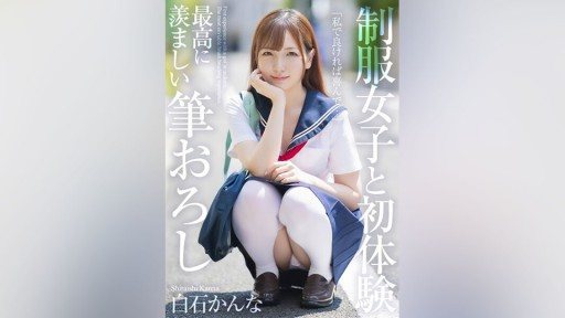 MNSE-038 First experience with a girl in uniform, the most enviable brush stroke, Kanna Shiraishi