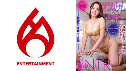 016DHT-0881 The beautiful woman I met on a dating site turned out to be my girlfriend's mom! ?