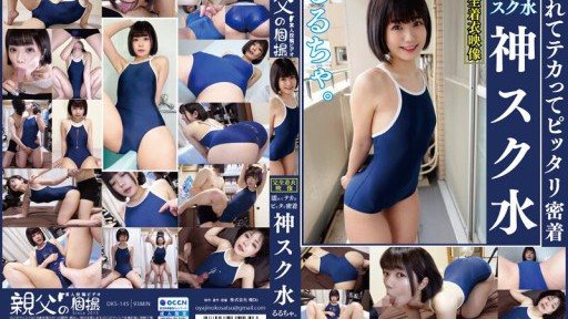 OKS-145 Rurucha. Wet and shiny, perfect contact God school swimwear Enjoy the moistness of a cute girl in a school swimsuit!