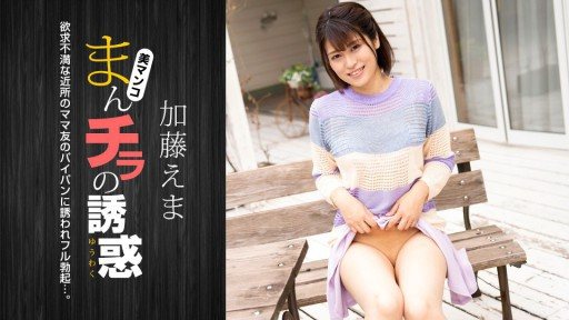 1Pondo 011824_001 The temptation of pussy ~ A frustrated married woman who invites her husband