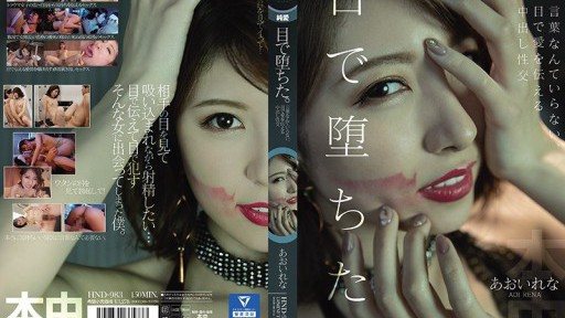 HND-983 I fell in love with my eyes. No words needed, creampie sex that conveys love with eyes Rena Aoi