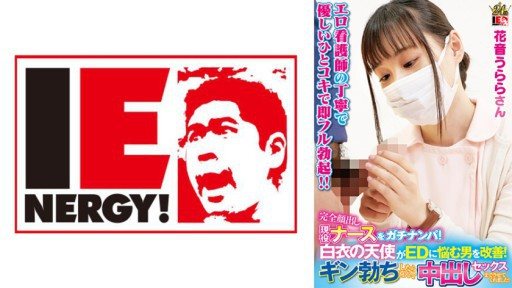 109IENFH-23003 Pick up an active nurse with her face completely exposed! An angel in a white coat helps men suffering from ED! When Gin got erect, he happily let me have sex with h