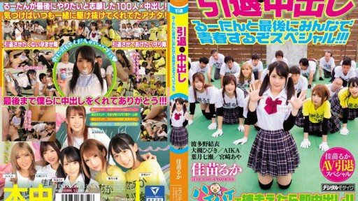 HNDS-060 Retirement x creampie Rutan and everyone will be together at the end of the special! ! !