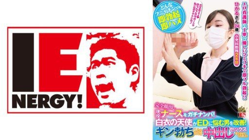109IENFH-21101 Pick up an active nurse with her face completely exposed! An angel in a white coat helps men suffering from ED! When Gin got erect, he happily let me have sex with h