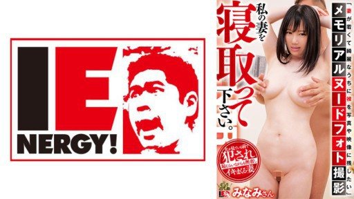 109IENFH-31702 Memorial Nude Photo Shoot Please cuckold my wife. Minami-san
