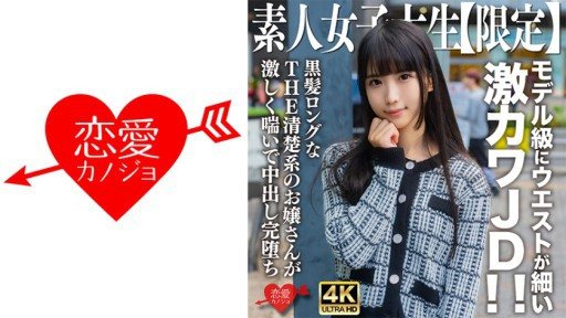 546EROFV-250 Amateur JD [Limited] Nana-chan, 20 years old, super cute JD with a slim waist like a model! ! THE neat young lady with long black hair moans violently and cums complet