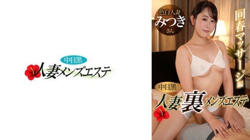 593NHMSG-051 Nakame Black Wife: Men's Massage Parlor Rejuvenating Massage Edition Mitsuki