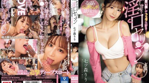 SONE-137 She has a cute face and loves blowjobs! She licks up the dick cheese and penis with a sloppy mouth and a slutty mouth. Nanatsumori Riri