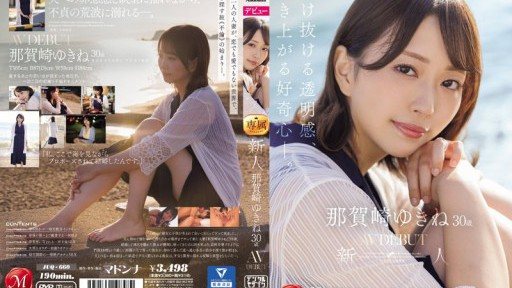 JUQ-660 Newcomer Yukine Nakazaki, 30 years old, AV DEBUT. A sense of transparency that runs through her, a bubbling curiosity that wells up.