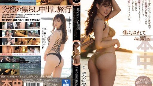 HMN-539 I went on a trip with a hot girl in the tropics, but she only touched my dick and nipples at the place we stayed and didn't have sex with me