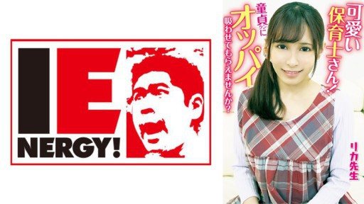 109IENFH-20301 Cute nursery teacher! Would you let a virgin suck your tits? The Virgin Mother inserts the erect penis with a motherly breast-feeding handjob! She lets him take his