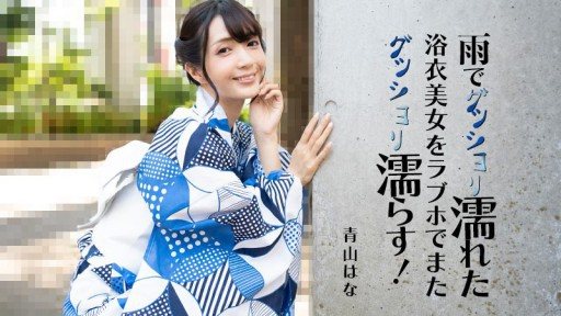 HEYZO-3185 A beautiful woman in a yukata who is soaked in the rain gets soaked again in a love hotel!