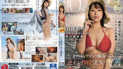 JUQ-745 10th Anniversary of Debut Marina Shiraishi Amateur Thanksgiving Festival Maririn's Wagon Tour of Remote Islands Reverse Pick-up Sperm Milking SEX in Okinawa 1 Night 2 Days