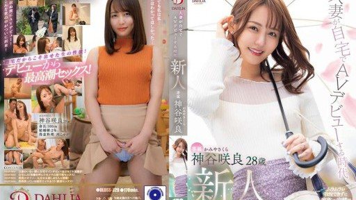 DLDSS-329 The era when married women make their AV debut at home Sakura Kamiya, 28 years old AV debut