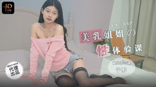 LY-057 Sex experience class with beautiful breast sister