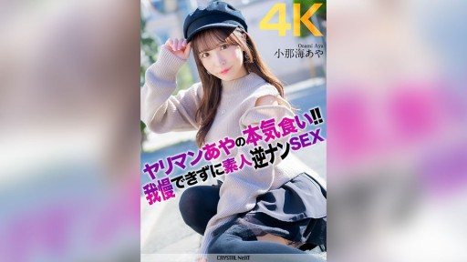 CRNX-135 Slut Aya's serious eating!! Unable to resist, amateur reverse pick-up sex Aya Konami