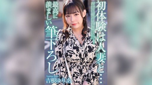 MASE-054 My first experience was with a married woman... The most enviable first experience Yuria Yoshine
