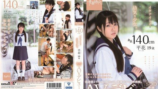SDAB-076 A 140cm tall innocent girl who somehow feels like she's doing something naughty. Taira Hana, 19 years old, SOD exclusive, AV debut