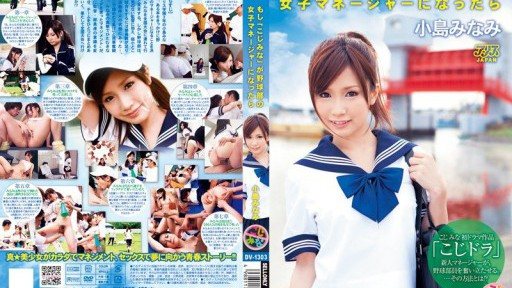 DV-1303 If "Kojima Mina" became the female manager of the baseball team, it would be Minami Kojima