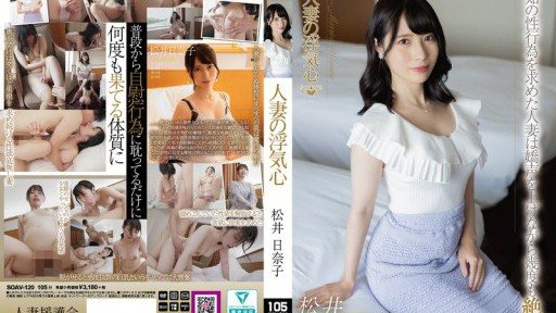 SOAV-120 A Cheating Wife - Hinako Matsui