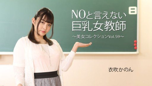HEYZO-3543 Busty female teacher who can't say no ~Beautiful women collection Vol.59~ - Ibuki Kanon