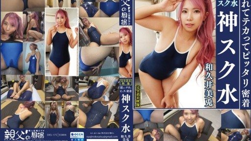 OKS-175 Wakui Mito Wet, shiny and tightly fitting, divine school swimsuit. Enjoy the cute girl in her school swimsuit! This AV starts with secretly filming her changing, and includ