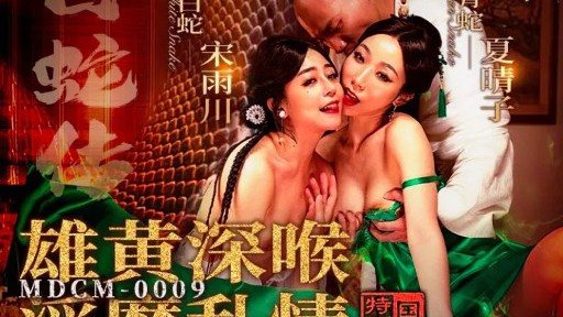 MDCM-0009 Legend of the White Snake: Deep Throat with Realgar and Incestuous Love