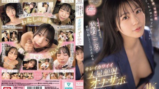 SONE-765 Beautiful face, cute face, which face would you like to cum on? Kokoro Asano, who has two faces, happily accepts the ejaculation... Beautiful and cute massive facial cumsh