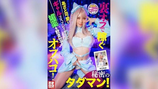 HMLG-006 A cute and cunning gal cosplayer who earns money through secret options is given an aphrodisiac and has sex with her! A secret free sex session!
