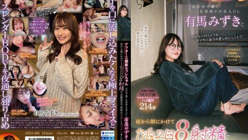 JERA-005 After 5pm Cum Swallowing Sex Friend - Mizuki Arima, a beautiful office lady working in Marunouchi, on her way home from work, had eight ejaculations in two days and one ni
