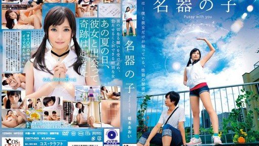 CSCT-003 Aoi Kurusu, the girl with the great vagina