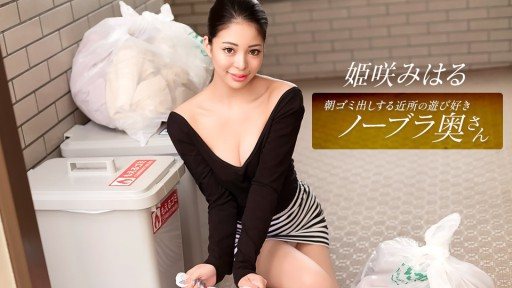 1Pondo 010326_001 Miharu Himesaki, the playful braless housewife from the neighborhood who takes out the trash in the morning