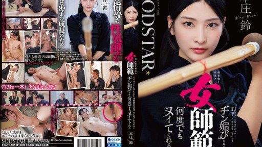 START-505 Honjo Suzu is an expressionless female kendo instructor who, despite her dignified appearance, is so sweet to her students that you'd never guess she'd give them a dick-p