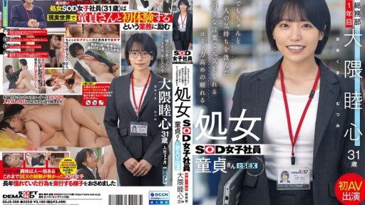 SDJS-358 A reliable virgin SOD female employee with excellent communication skills who always cheers people up with positive words that take others' feelings into consideration. A