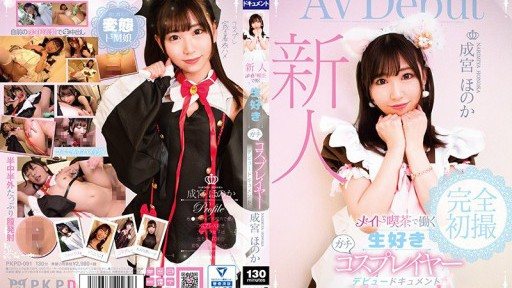 PKPD-091 Newcomer, a hardcore cosplayer who loves live performances, working at a maid cafe: Narumiya Honoka's debut documentary