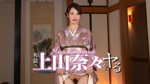 Caribbeancom 032326-001 I'm going to do Nana Ueyama in traditional Japanese clothing!