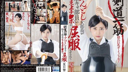 STARS-530 The Kendo-obsessed, loincloth-wearing female club president is subdued by the introverted club member's cock. - Hibiki Natsume