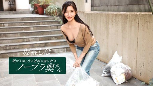 1Pondo 041126_001 Shiho Sakatani, the playful, braless housewife from the neighborhood who takes out the trash in the morning.