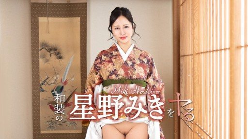 Caribbeancom 042726-001 I'm going to do Hoshino Miki in traditional Japanese clothing!